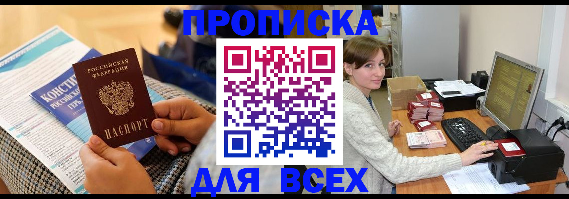 временная регистрация купить в Анапе